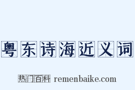 粤东诗海近义词是什么意思的图片
